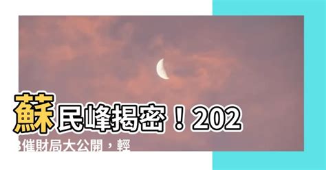 2023風水蘇民峰門口地毯|2023蘇民峯地毯妙計